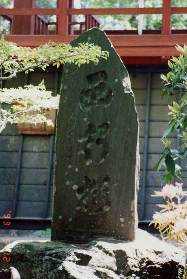西行桜碑