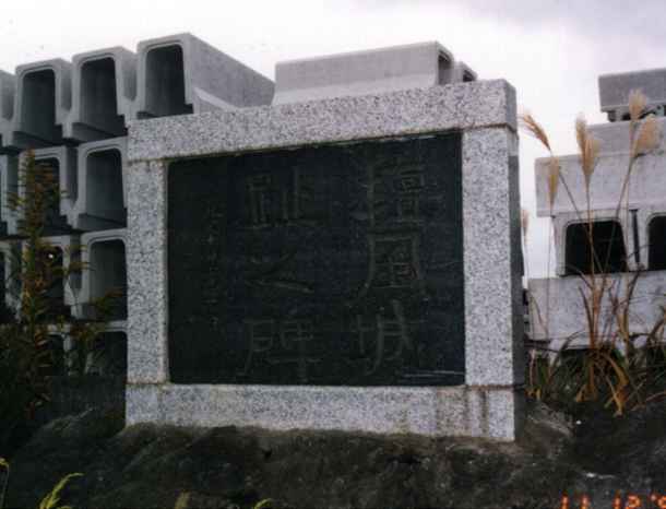 檀風城址の碑